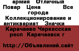 1.3) армия : Отличный Повар › Цена ­ 7 800 - Все города Коллекционирование и антиквариат » Значки   . Карачаево-Черкесская респ.,Карачаевск г.